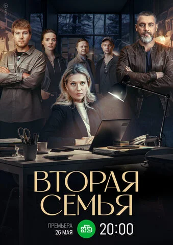 Смотреть Вторая семья 1 сезон онлайн бесплатно в HD качестве на русском языке